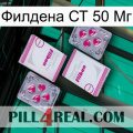 Филдена СТ 50 Мг 33